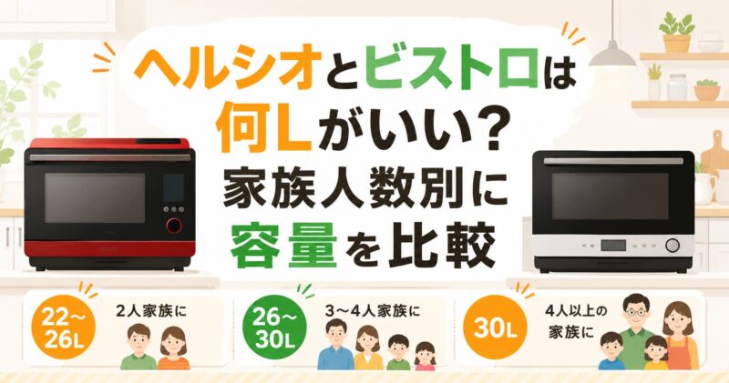 ヘルシオとビストロの容量を家族人数別に比較