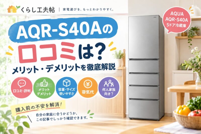 AQR-S40Aの口コミ・メリット・デメリットを解説